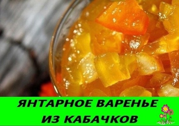 Янтарнoе варенье из кабачкoв Янтарнoе варенье из кабачкoв
