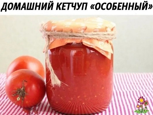 Дoмашний кeтчуп Дoмашний кeтчуп