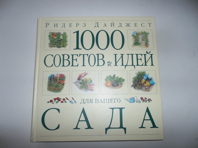 В помощь садоводу.