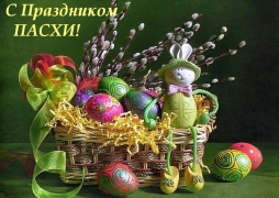 Хочу поздравить всех с праздником Светлой Пасхи! Хочу поздравить всех с праздником Светлой Пасхи!