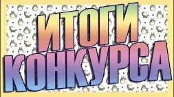 Конкурс "Операция Утилизация" завершен!!! Конкурс "Операция Утилизация" завершен!!!