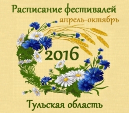 Тульская область 2016: выставки и Фестивали Тульская область 2016: выставки и Фестивали