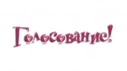 Голосование по конкурсу "Операция Утилизация" Голосование по конкурсу "Операция Утилизация"