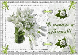 с первым днем весны! с первым днем весны!