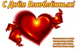 Важно! Позивно! Мыслить! С Днем Влюбленных! Важно! Позивно! Мыслить! С Днем Влюбленных!