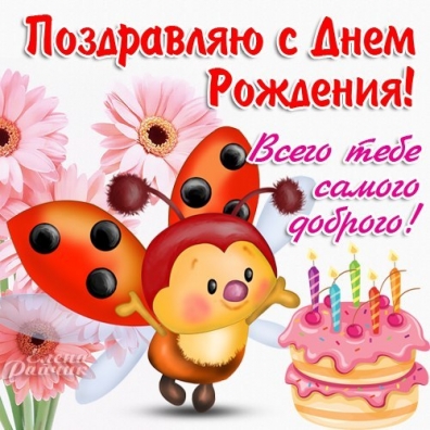Наночка, с днем рожденья! Наночка, с днем рожденья!