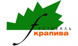 Фестиваль крапивы Фестиваль крапивы