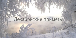Декабрь - приметы и поговорки Декабрь - приметы и поговорки