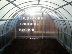 Подготовка теплицы весной Подготовка теплицы весной