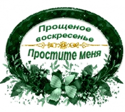 Прощеное воскресенье Прощеное воскресенье