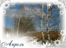Апрель Апрель