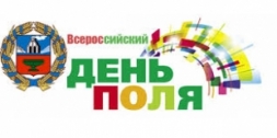 Всероссийский день поля Всероссийский день поля