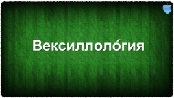 Растения на гербах и флагах Растения на гербах и флагах