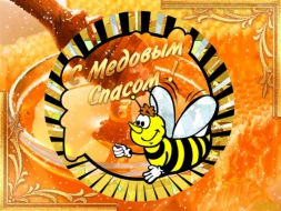 Медовый Спас Медовый Спас