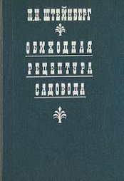 Обиходная рецептура садовода Обиходная рецептура садовода