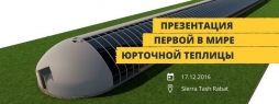 Теплица-юрта Теплица-юрта
