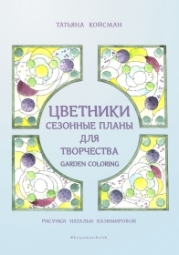 Книга Татьяны Койсман Книга Татьяны Койсман