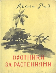 Охотники за растениями Охотники за растениями