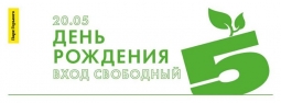 Юбилей Зелёной школы Юбилей Зелёной школы