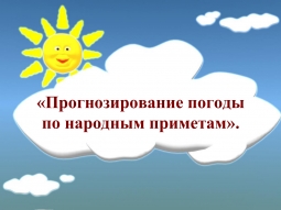 Погода и природные явления Погода и природные явления