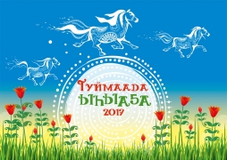 Якутский Ысыах Якутский Ысыах
