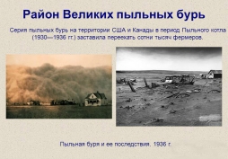 Пыльные бури - проклятие американских фермеров Пыльные бури - проклятие американских фермеров