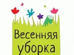 Весенняя уборка Весенняя уборка