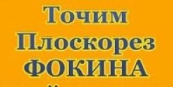 Как затачивать плоскорез Фокина Как затачивать плоскорез Фокина