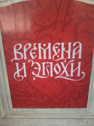 Времена и эпохи Времена и эпохи