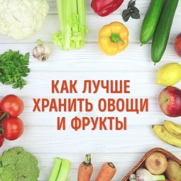 Совместное хранение овощей Совместное хранение овощей
