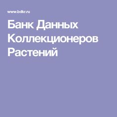 Банк Данных Коллекционеров Растений Банк Данных Коллекционеров Растений