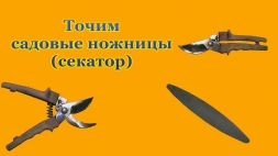 Как наточить секатор Как наточить секатор