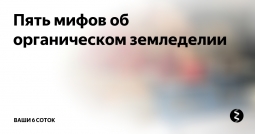 Спорные факты об органическом земледелии Спорные факты об органическом земледелии