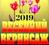 Весенний вернисаж Весенний вернисаж