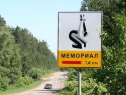 Памятные дорожные знаки Памятные дорожные знаки