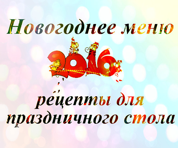 Новогоднее меню Новогоднее меню
