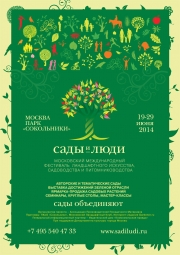 САДЫ И ЛЮДИ в парке Сокольники САДЫ И ЛЮДИ в парке Сокольники