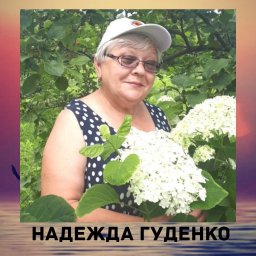 Надежда Надежда