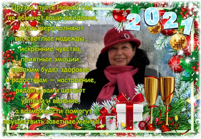 С новым годом!