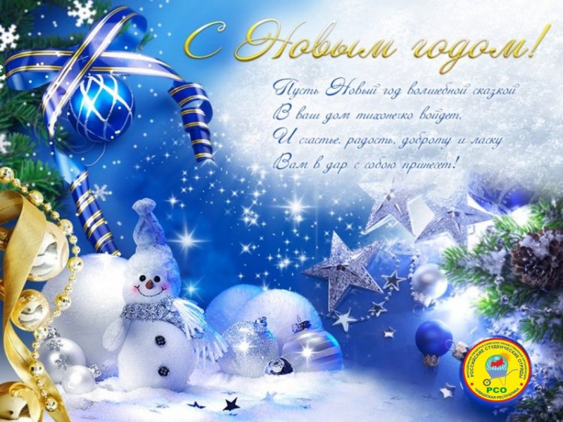 С наступающим Новым Годом С наступающим Новым Годом