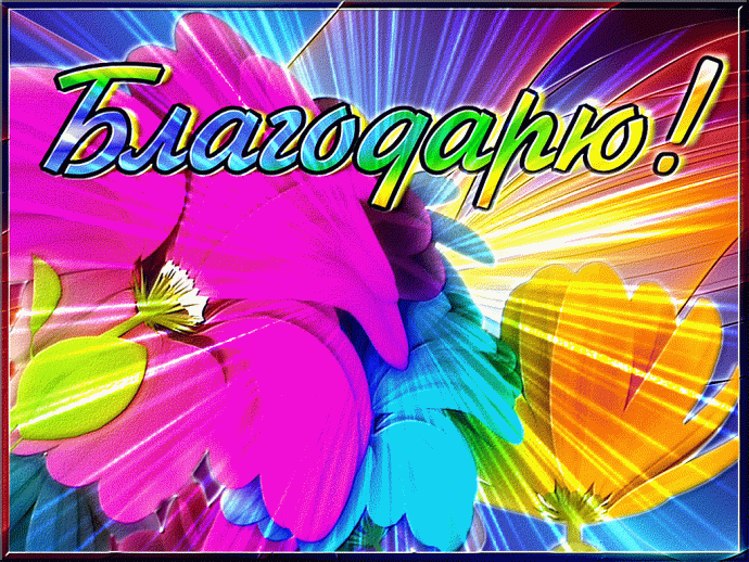 Благодарность за поздравления ! Благодарность за поздравления !