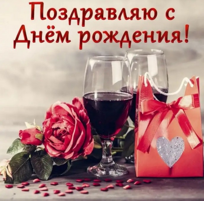 С Днюшкой! С Днюшкой!