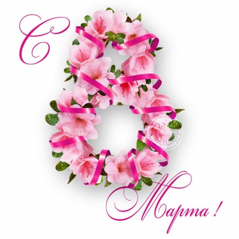 С праздником 8 марта, милые женщины! С праздником 8 марта, милые женщины!