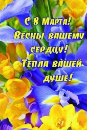 С праздником 8 марта, милые женщины! С праздником 8 марта, милые женщины!