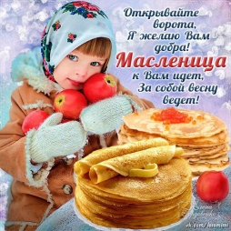 Поздравляю с Масленицей! Поздравляю с Масленицей!
