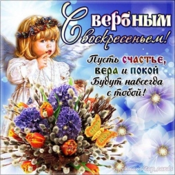 С Вербным Воскресеньем!
