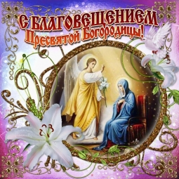 С праздником Благовещением!!! С праздником Благовещением!!!