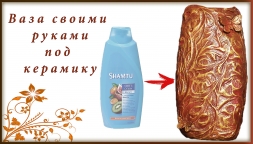 Вазы из бутылки шампуня Вазы из бутылки шампуня
