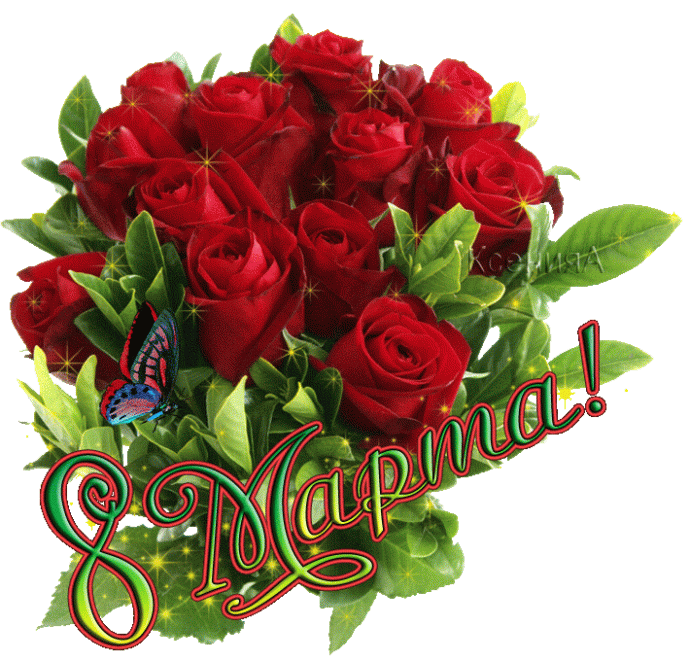 С Международным Женским Днём!