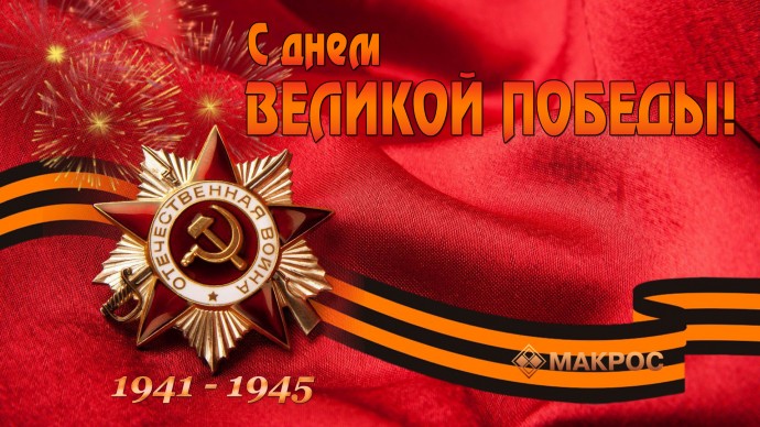 С Днем Великой Победы! С Днем Великой Победы!